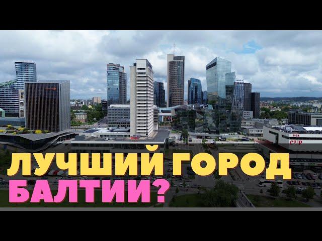 Почему я люблю Вильнюс и чем он отличается от остальных. Самый душевный и милый город Балтии.