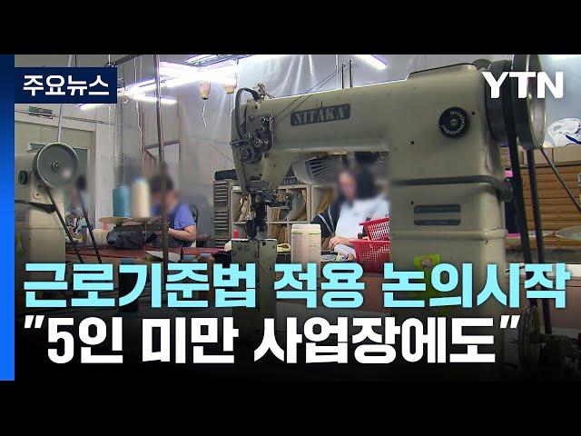 5인 미만 사업장에도 근로기준법 적용 논의 시작...단계적 확대 유력 / YTN