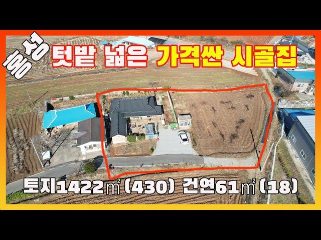 [물건번호2808]홍성군 갈산면 홍성IC 7.5km " 텃밭 넓은 가격싼 시골집" 급매 합니다,  품질 상태 괜찮은 시골 주택 입니다,  농업경영체등록가능한 텃밭 있는 홍성농가주택