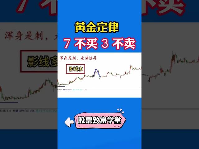 炒股黄金定律，7不买3不卖 #shorts