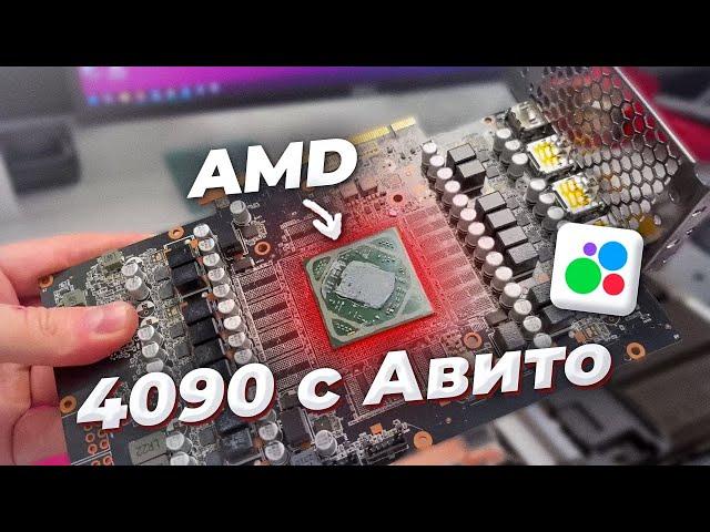 Мошенники авито и RTX4090 посмотри прежде чем отдать им деньги!