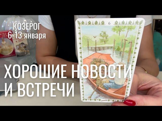 КОЗЕРОГ : Встречи и хорошие новости | Неделя 6-13 января 2025 таро прогноз