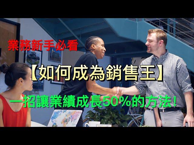 銷售必學｜新手業務｜如何銷售｜業績成長方法｜創造品牌｜行銷｜老人故事