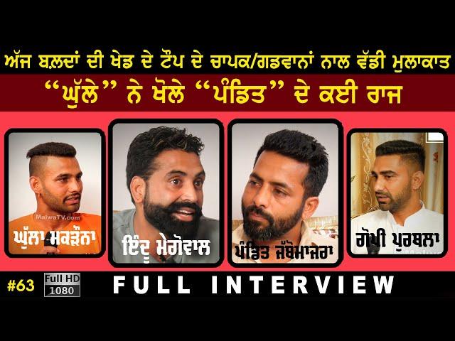 #63 [Full Interview] | INDU MEGOWAL | PANDIT JABOMAJRA | GHULLA MAKDONA | GOPI | Bullock Cart Rider