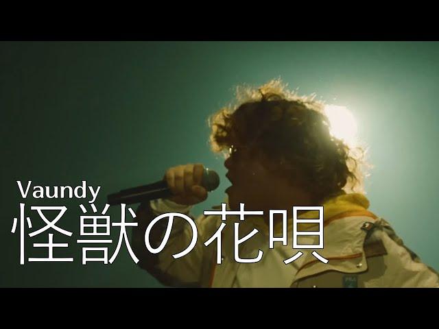 [LIVE] 바운디(Vaundy) - 괴수의 꽃노래(怪獣の花唄)