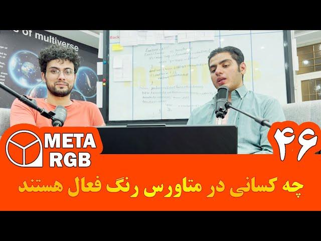 چه کسانی در متاورس رنگ فعال هستند ؟ | متاورس رنگ | متارنگ | حم | metaverse RANG | Metarang