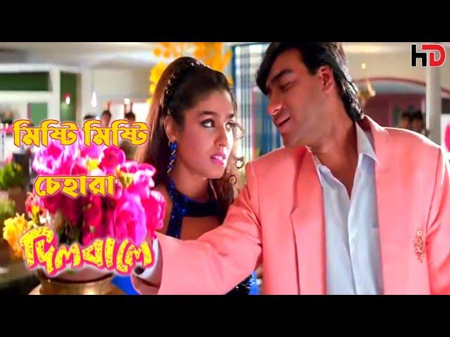 Misti Misti Chehara | Dilwale Movie | Ajoy Devgn | Raveena Tandon | KTPR BANGLA