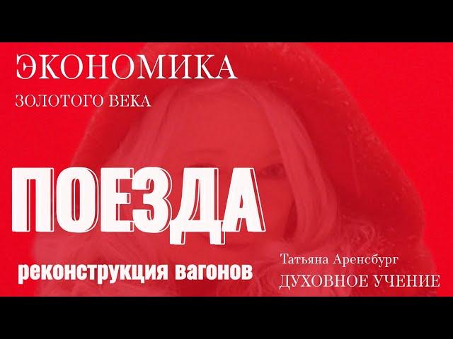Грядущий царь.Экономика.Поезда.Модернизация вагонов.#мессия #пророчества #предсказания