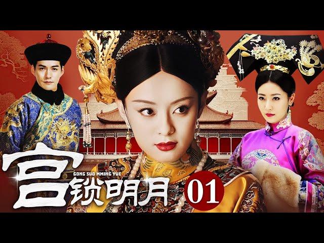 【大型宫斗剧】宫锁明月 01 | 宫廷秘事美人争霸（孙俪 / 白冰 / 严屹宽 / 富大龙）