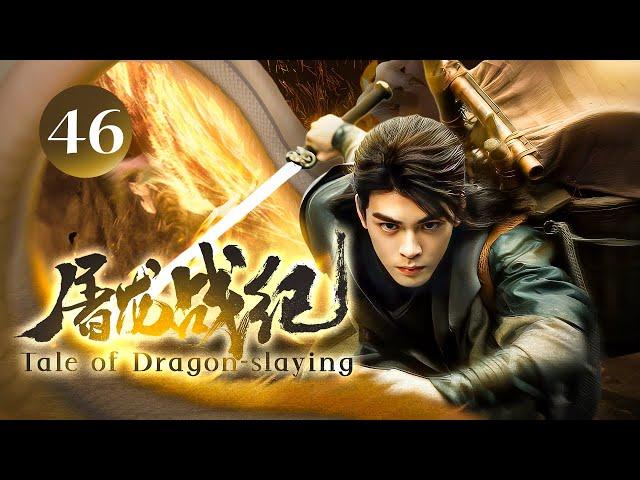 EngSub《屠龙战纪/Tale of Dragon-slaying》▶EP 46 | 武当传人#曾舜希 独闯江湖，习得绝世武功称霸天下！【FULL】