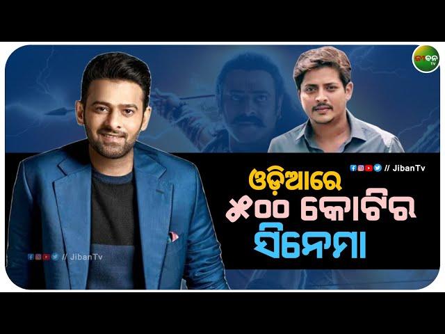 Good News - 500cr Odia Film || Pravash,Ss Rajmouli || Babushan Mohanty || Jiban TV