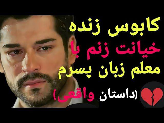 داستان خیانت :خیانت همسرم با معلم زبان پسرم : ماجرای تلخ پس از تصادف من !...