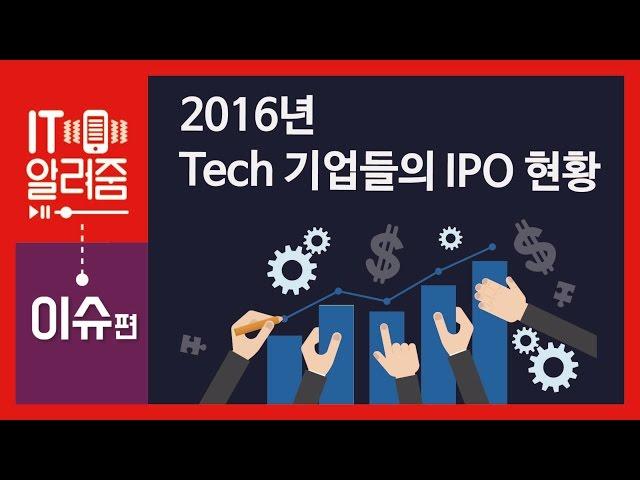 Tech 기업 IPO현황 해외 편 [IT알려줌-이슈편]