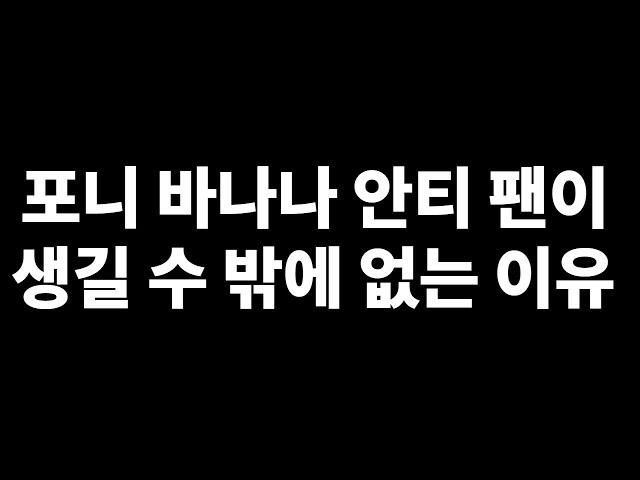 포니 바나나 실체