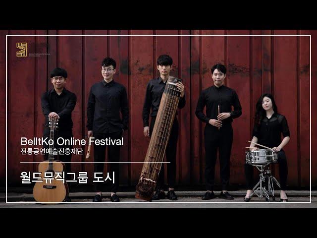 [BelItKo 온라인 페스티벌/Online Festival] 월드뮤직밴드 도시(Dosi), 매풍(The Wind Of Goblin)