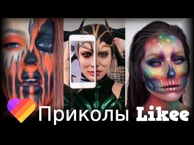 Приколы Likee | ЛАЙКИ | Likee | Лучшее Likee | Что они вытворяют?