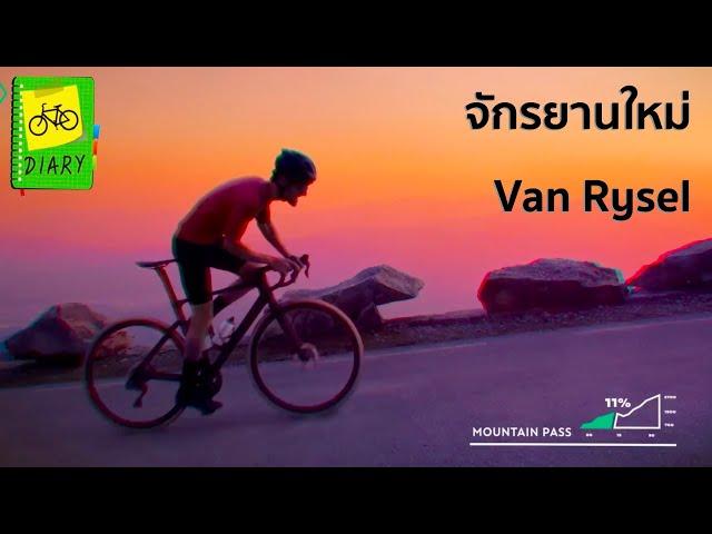 จักรยานระดับโปรใหม่ Van Rysel