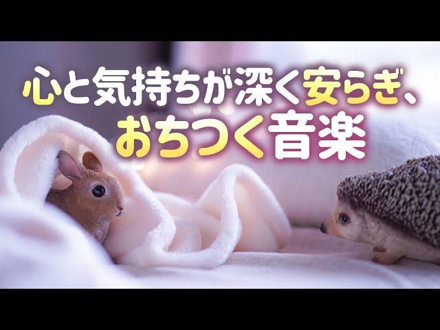 【自律神経を整える】心と気持ちが深く安らぎ、おちつく音楽【テンダートーン】