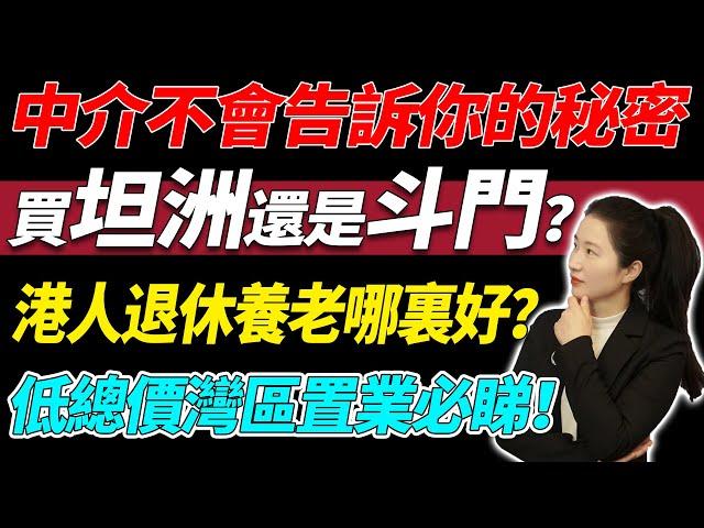 中介不會告訴你的秘密 | 買坦洲還是斗門？| 港人退休養老選哪裏上車最合適？| 低總價上車灣區置業必睇 | 買樓中伏 | 中山買樓 | 大灣區置業 | 退休養老