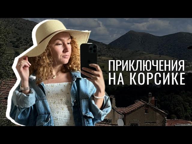 VLOG Корсика: Аяччо, горная деревня Корте