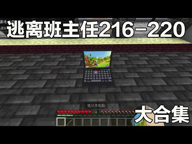 Minecraft: Escape From The Class Teacher 216-220