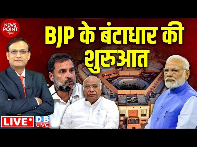 BJP के बंटाधार की शुरुआत | Rahul Gandhi | Mallikarjun Kharge | PM modi | Parliament | #dblive