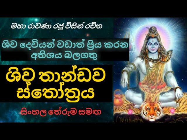 ශිව තාණ්ඩව ස්තෝත්‍රය | Shiva thandav stotram