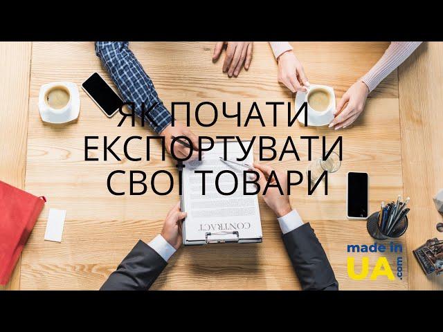 Як почати експортувати свої товари за кордон? З чого почати? | тонкощі та підводні камені