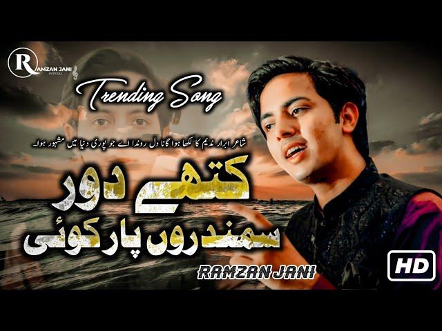 Dill Ronda hai || Singer Ramzan Jani ||New Official Song || Kithy Dor Samndro Par koi Ramzan Jani ||