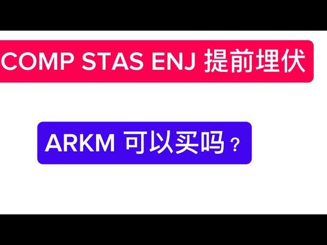 COMP STAS ENJ 提前埋伏！随时爆发 ARKM 还能不能进？ 加密货币！山寨币季节！2025财富自由