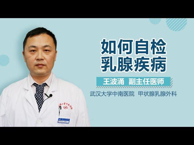 如何自检乳腺疾病 乳腺疾病的自我检查方法 有来医生