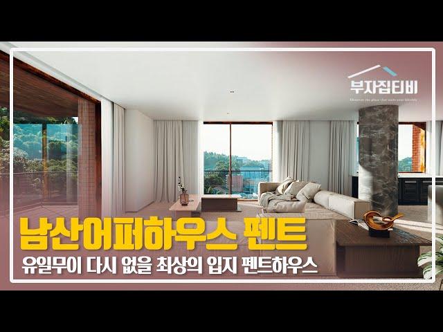 067. 유일무이 다시 없을 최상의 입지에 건축되는 남산 어퍼하우스 펜트하우스 분양