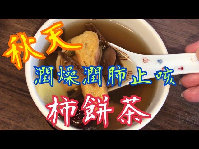 《清熱潤肺止咳—杮餅茶》￼ 去澀竅門 ￼￼秋天茶水 止渴生津 口舌生瘡 降血壓 利水 消炎 Autumn Miracle lung-living dried persimmon tea