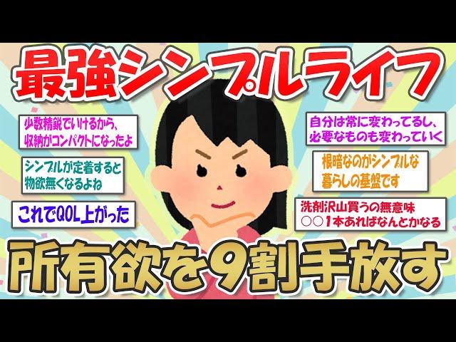 【2ch掃除まとめ】シンプルな暮らしで生産性＆効率アップ！シンプルライフの心がけ【断捨離と片づけ】ガルちゃん有益トピ