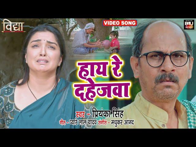 HAI RE DAHEJWA  I हाय रे दहेजवा I BHOJPURI SAD SONG - भोजपुरी फिल्म – विद्या   VIDEO SONG 2023