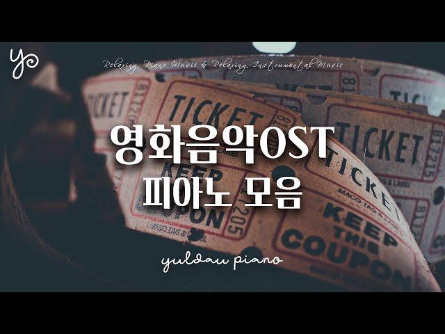 [playlist] 사람들이 다 알만한 영화 OST 피아노 연주 모음 ⎮ 공부, 휴식, 일할때, 카페음악