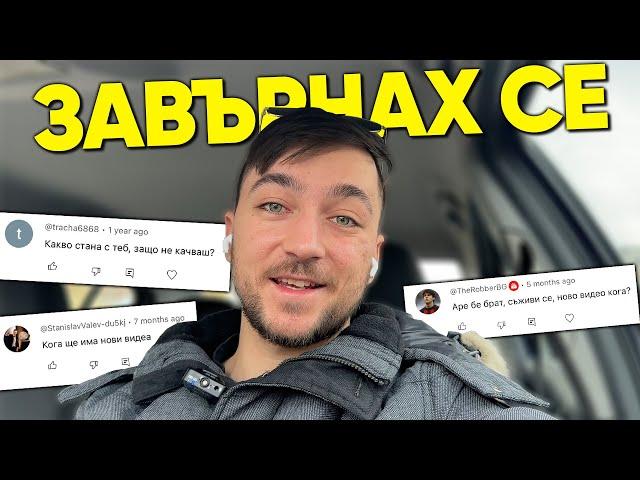 ЗАВЪРНАХ СЕ! Къде бях? Защо ме нямаше?