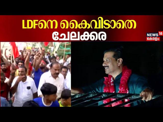 LDFനെ കൈവിടാതെ ചേലക്കര | Chelakkara By Poll 2204 | UR Pradeep | Kerala By Election Result 2024