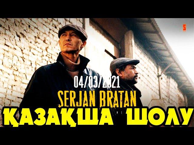 СЕРЖАН БРАТАН ҚАЗАҚША ШОЛУ. Барлық сериялары! | Сержан братан 2021 все серий