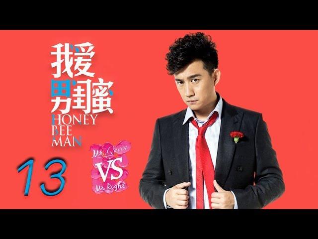 我爱男闺蜜 13 | Honey Bee Man 13（黄磊，陈数，王晓晨，刘芮麟 领衔主演）