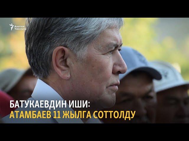 Атамбаев 11 жылга соттолду