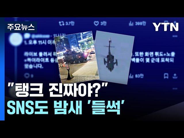 "탱크 진짜야?" "카페 막혔어"...SNS도 밤새 '들썩' / YTN