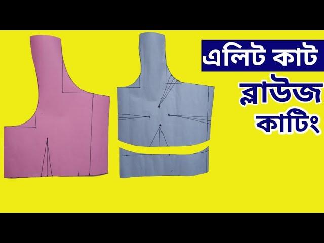 এলিট কাট ব্লাউজ কাটিং | Elite Cut Blouse/ Yoke Patti / Belt Blouse Cutting, Tinku Fashion