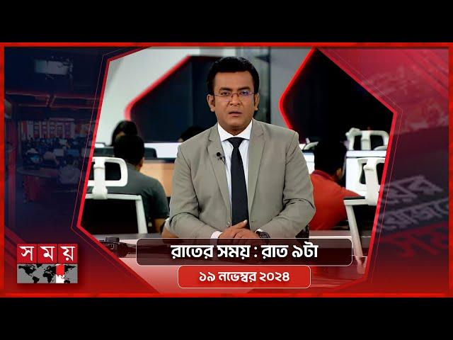 রাতের সময় | রাত ৯টা | ১৯ নভেম্বর ২০২৪ | Somoy TV Bulletin 9pm | Latest Bangladeshi News