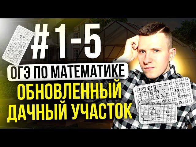 Как решать усложнённый дачный участок? ОГЭ по математике 2024 задания 1-5 полный разбор!