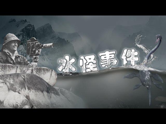 未解之谜04：尼斯湖水怪（上）世界最著名的水怪事件