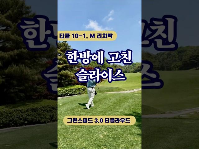 만년 슬라이스 리치박 공이 스트레이트로 간다????  한방에 거친 슬라이스 #골프장 #슬라이스 #슬라이스교정