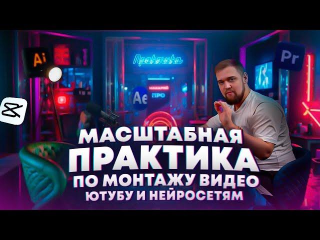 Нейросети / Монтаж / Youtube / 3-х недельная практика / Макарий Про