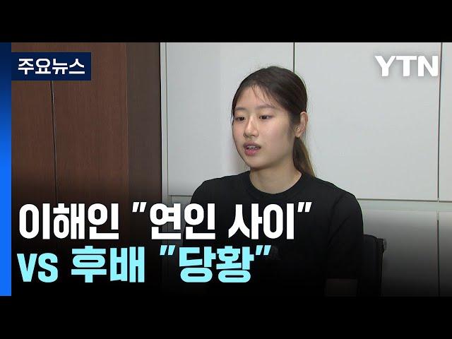 성추행 놓고 진실공방...이해인 "연인 사이"·후배 "당황하고 놀라" / YTN