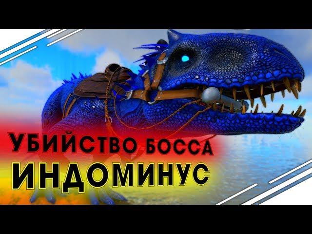 Прохождение Босса ИНДОМИНУС РЕКС! Прирчение Индоминуса в ARK | Выживание в АРК Primal Fear #12